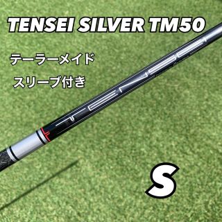 テーラーメイド(TaylorMade)のテーラーメイドスリーブ付き　テンセイシルバーTM50 フレックスS ドライバー用(クラブ)