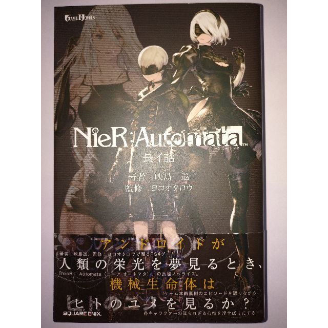 SQUARE ENIX(スクウェアエニックス)の小説版NieR:Automata「長イ話」「短イ話」「少年ヨルハ」3冊セット エンタメ/ホビーの本(文学/小説)の商品写真