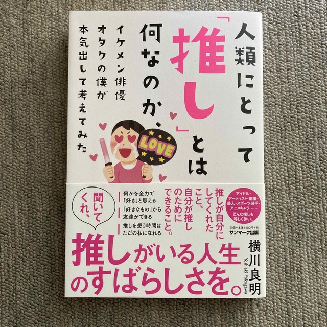 人類にとって「推し」とは何なのか、イケメン俳優オタクの僕が本気出して考えてみた エンタメ/ホビーの本(アート/エンタメ)の商品写真