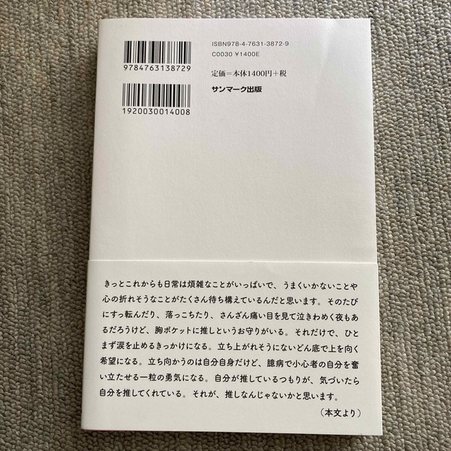 人類にとって「推し」とは何なのか、イケメン俳優オタクの僕が本気出して考えてみた エンタメ/ホビーの本(アート/エンタメ)の商品写真