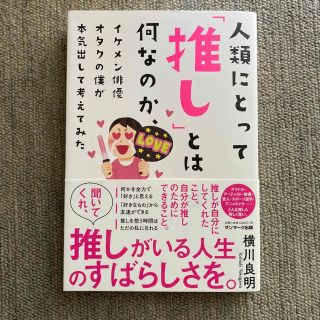 人類にとって「推し」とは何なのか、イケメン俳優オタクの僕が本気出して考えてみた(アート/エンタメ)