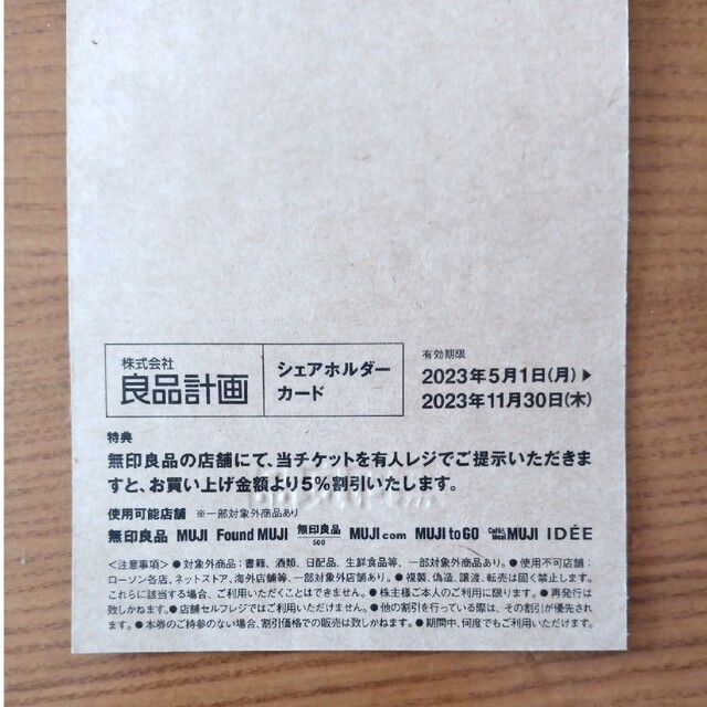 MUJI (無印良品)(ムジルシリョウヒン)の【無印良品】 株主優待5%割引カード チケットの優待券/割引券(ショッピング)の商品写真