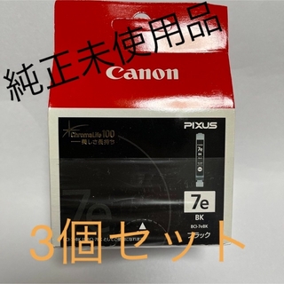 キヤノン(Canon)の【3個セット 純正未使用品】Canonインクカートリッジ BCI-7eBK(PC周辺機器)