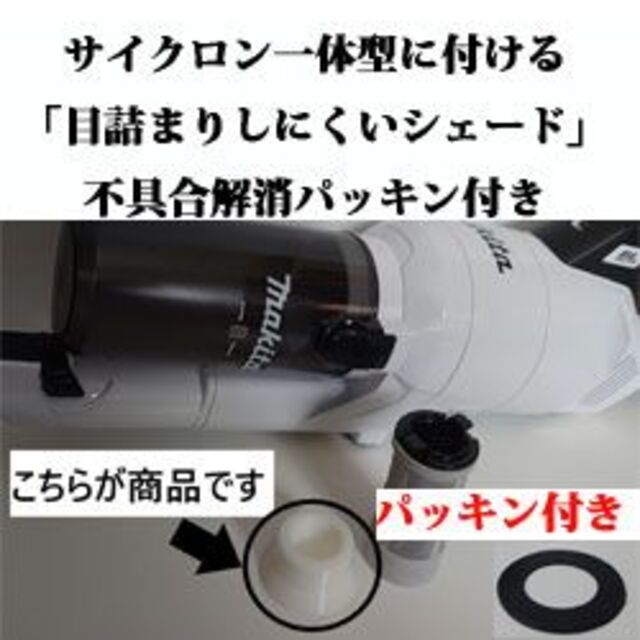 Makita(マキタ)のマキタ一体型サイクロンCL003「目詰まりしにくいシェード」白か黒　パッキン付き スマホ/家電/カメラの生活家電(掃除機)の商品写真