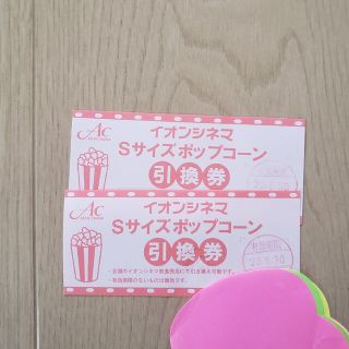 イオン(AEON)のイオンシネマポップコーン引換券2枚(その他)