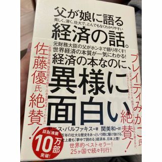 父が娘に語る経済の話(ビジネス/経済)