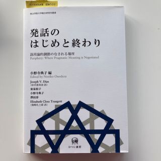 発話のはじめと終わり 語用論的調節のなされる場所(文学/小説)