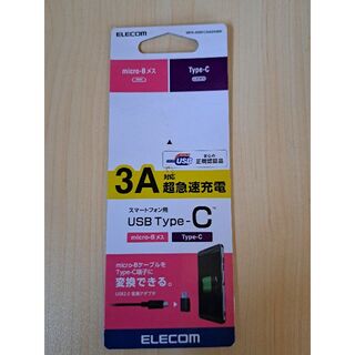 エレコム(ELECOM)のELECOM　USB 2.0変換アダプタ　Micro-Bメス　type-C(その他)