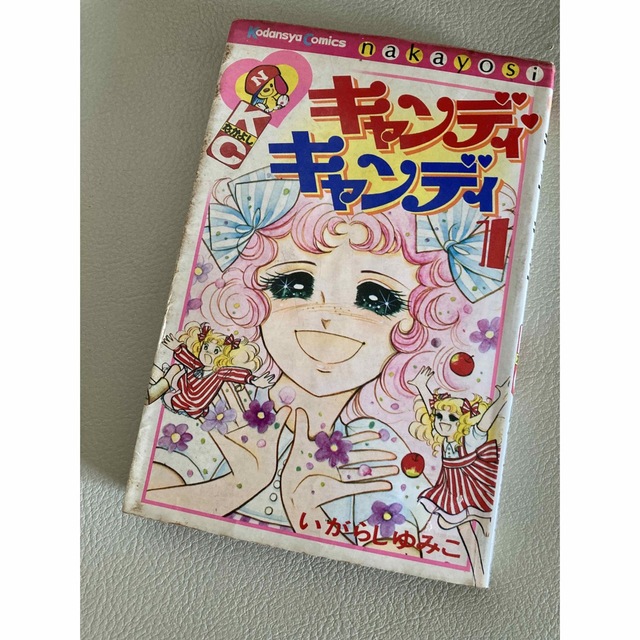 講談社(コウダンシャ)のキャンディキャンディ　1巻 エンタメ/ホビーの漫画(少女漫画)の商品写真