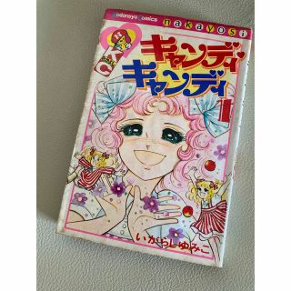 コウダンシャ(講談社)のキャンディキャンディ　1巻(少女漫画)