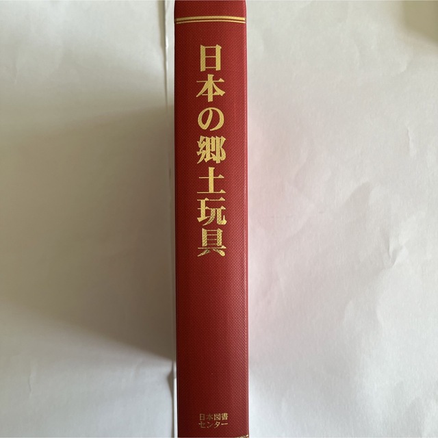 【24時間以内に発送】『日本の郷土玩具』 エンタメ/ホビーの本(人文/社会)の商品写真