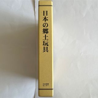 【24時間以内に発送】『日本の郷土玩具』(人文/社会)