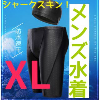 キャップ付！メンズ水着 シャークスキン スポーツ ダイエット ジム LL (水着)