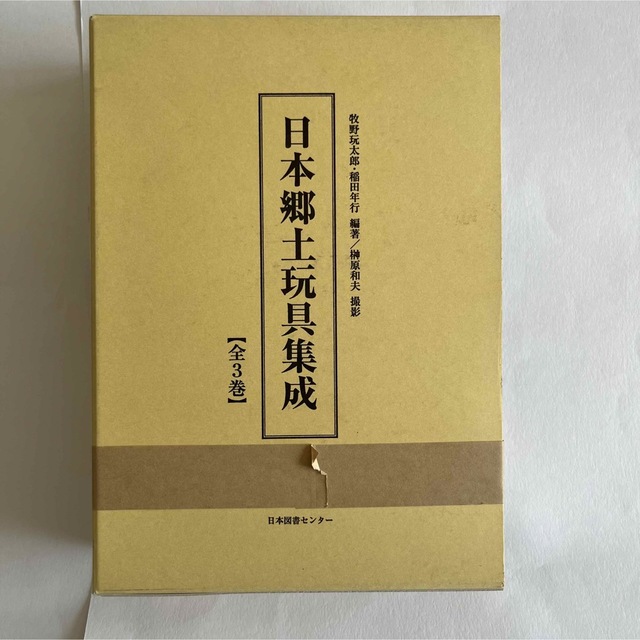 【24時間に発送】『日本郷土玩具集成 全3巻』