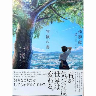 ニッケイビーピー(日経BP)の冒険の書　ＡＩ時代のアンラーニング(文学/小説)