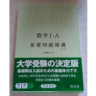 数学1・Ａ基礎問題精講 四訂版 大学受験(語学/参考書)