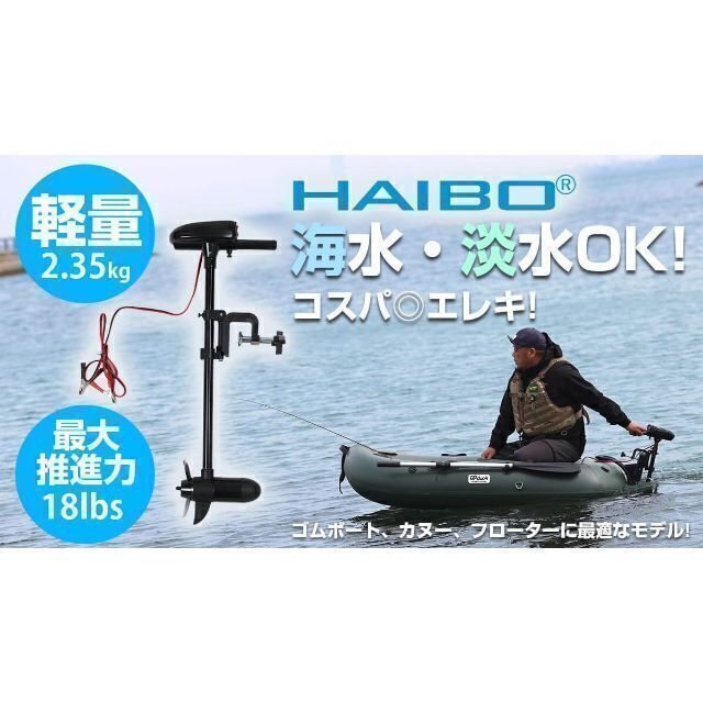 エレキモーター 電動船外機 HAIBO ハイボ 18LBS 18LB/12V 黒の エレキモーター 電動船外機 HAIBO ハイボ 18LBS 18LB/12V 黒の