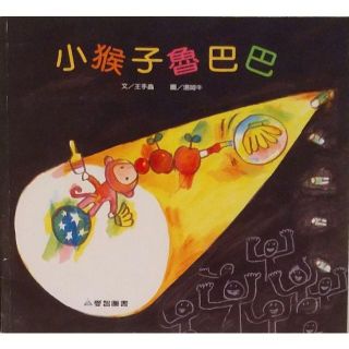 中国語絵本 小猴子魯巴巴(絵本/児童書)