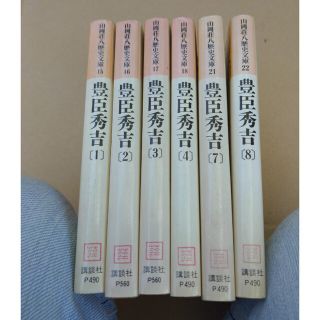 コウダンシャ(講談社)の山岡荘八著　　豊臣秀吉８巻セット(文学/小説)