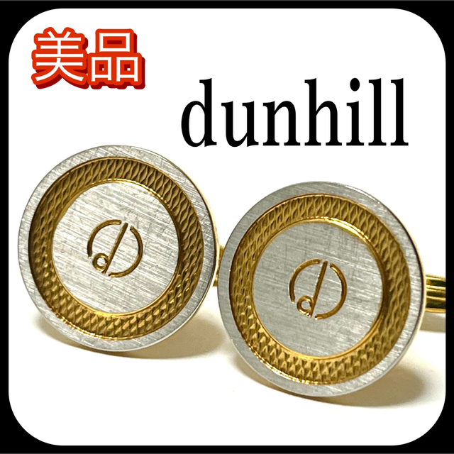 美品✨ ダンヒル  dunhill  カフリンクス カフスボタン  dロゴ！