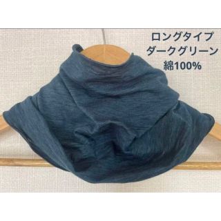 綿100%ロングタイプ天竺編みダークグリーンネックウォーマー新品 日焼け止めに(ネックウォーマー)