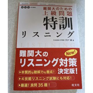 難関大のための上級問題 特訓リスニング(語学/参考書)