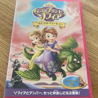 ディズニー(Disney)のちいさなプリンセス　ソフィア／ふたりのプリンセス DVD(舞台/ミュージカル)