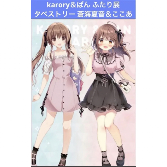 karory ぱん ふたり展 タペストリー 蒼海夏音＆ここあ