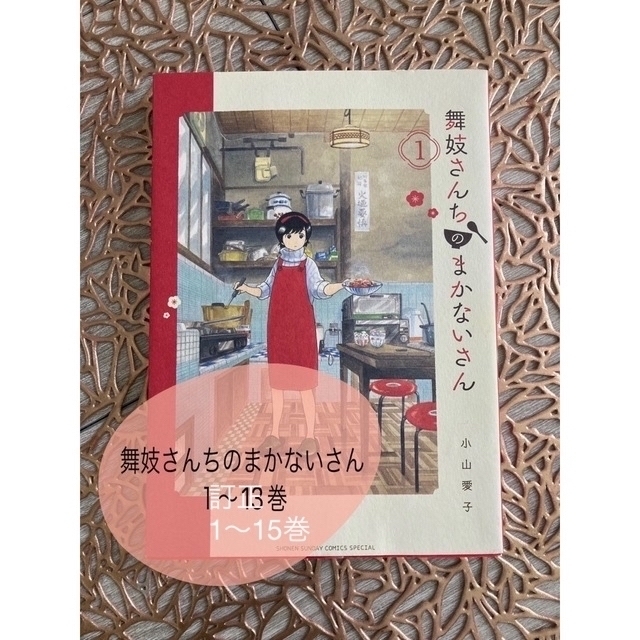 舞妓さんちのまかないさん １〜１５巻