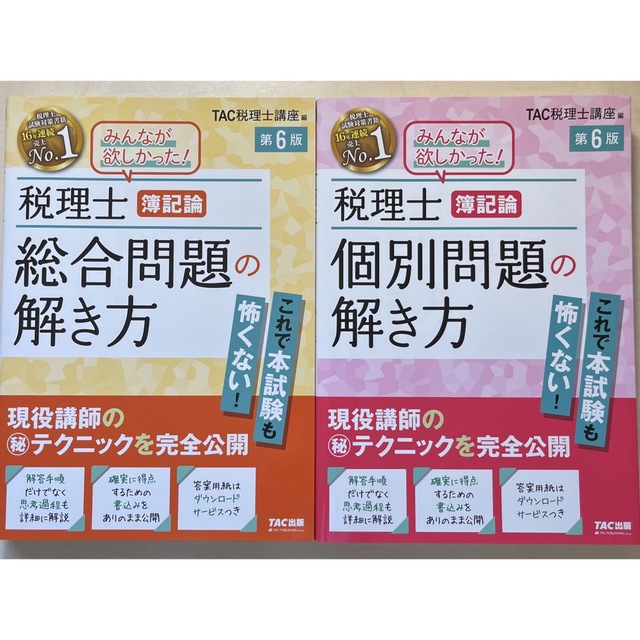 税理士簿記論個別問題の解き方 現役講師の（秘）テクニックを完全公開 第６版等4冊