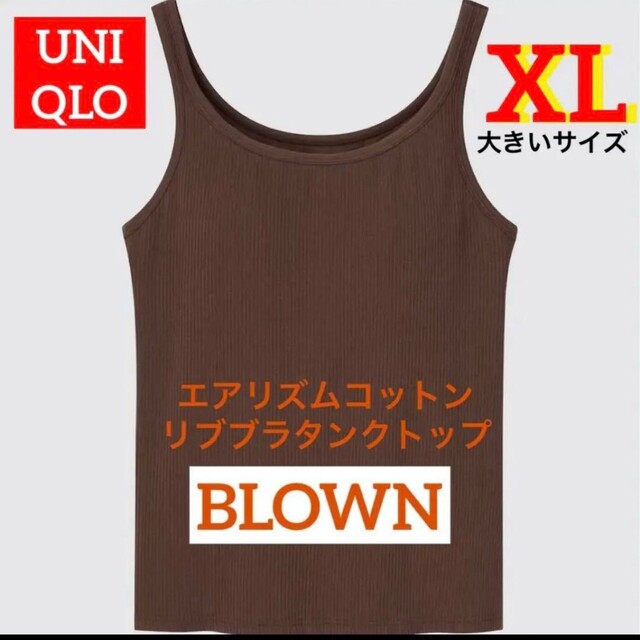 UNIQLO(ユニクロ)のUNIQLO エアリズムコットンリブブラタンクトップ　ブラウン　XL レディースのトップス(タンクトップ)の商品写真