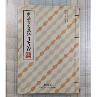 オウブンシャ(旺文社)の「解法古文単語３５０」西村雪野(語学/参考書)