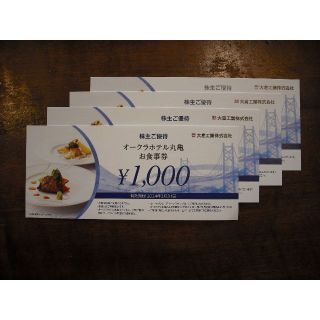 大倉工業 株主優待 ホテルオークラ丸亀 食事券 4000円分【匿名配送】(レストラン/食事券)