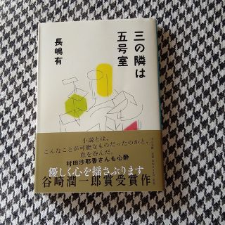 三の隣は五号室(文学/小説)