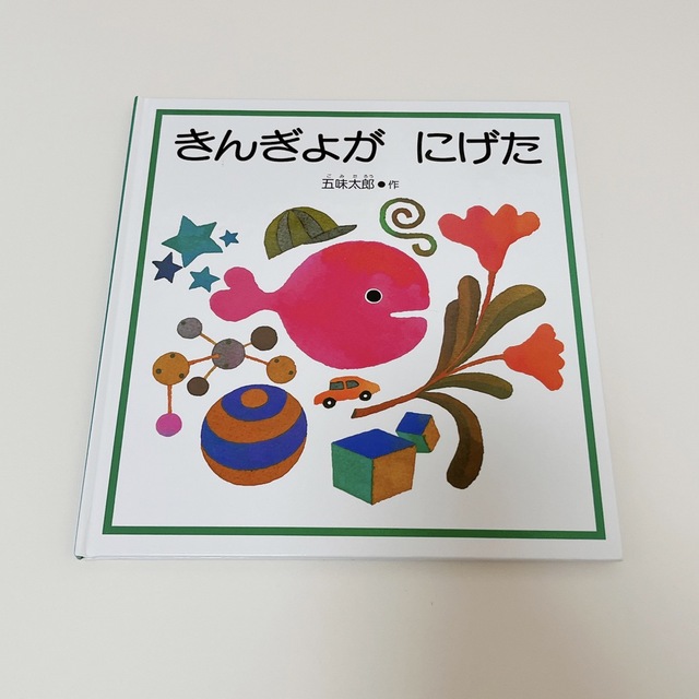 きんぎょがにげた エンタメ/ホビーの本(絵本/児童書)の商品写真