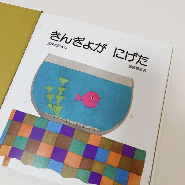 きんぎょがにげた エンタメ/ホビーの本(絵本/児童書)の商品写真