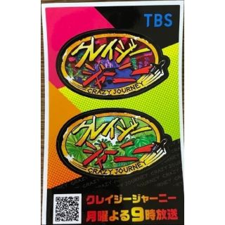 【クレイジージャーニー】限定オリジナルステッカー(お笑い/バラエティ)