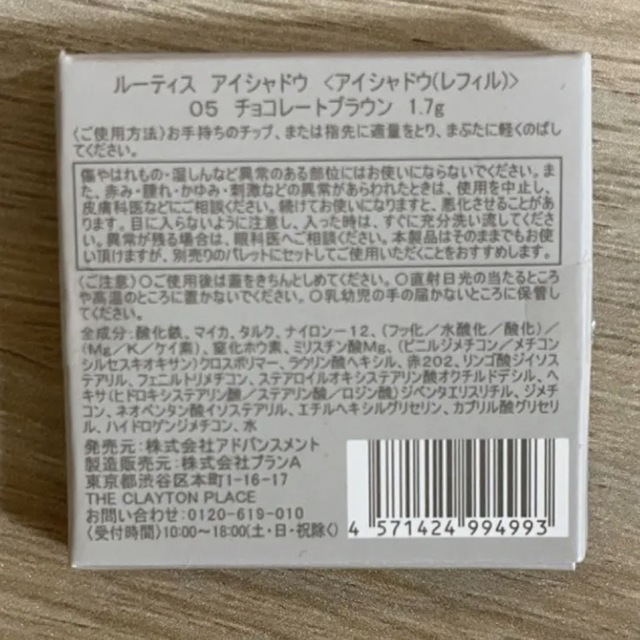 ルーティス　アイシャドウ　チョコレートブラウン05 コスメ/美容のベースメイク/化粧品(アイシャドウ)の商品写真