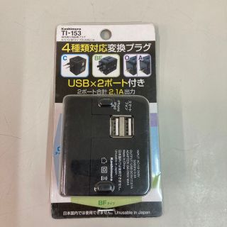 新品　カシムラ 海外旅行用変換プラグA/C/O/BFタイプ2USB2.1A TI