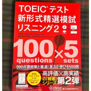 ＴＯＥＩＣテスト新形式精選模試リスニング ＣＤ－ＲＯＭつき／無料ダウンロード ２(資格/検定)