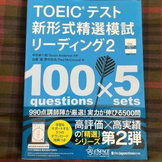 ＴＯＥＩＣテスト新形式精選模試リーディング ２(資格/検定)