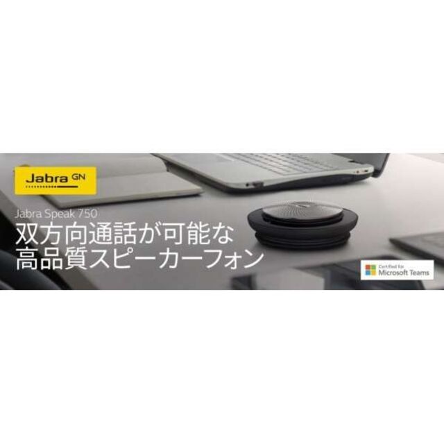 【送料無料】会議用ポータブルスピーカーフォン《Jabra Speak 750》