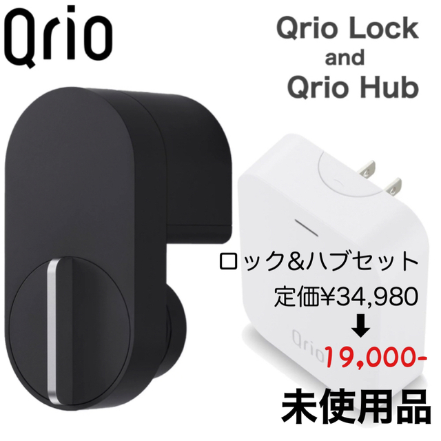 未使用】Qrio Lock（Q-SL2）+ Qrio Hub ハブ セット 無料配達 90.0%OFF