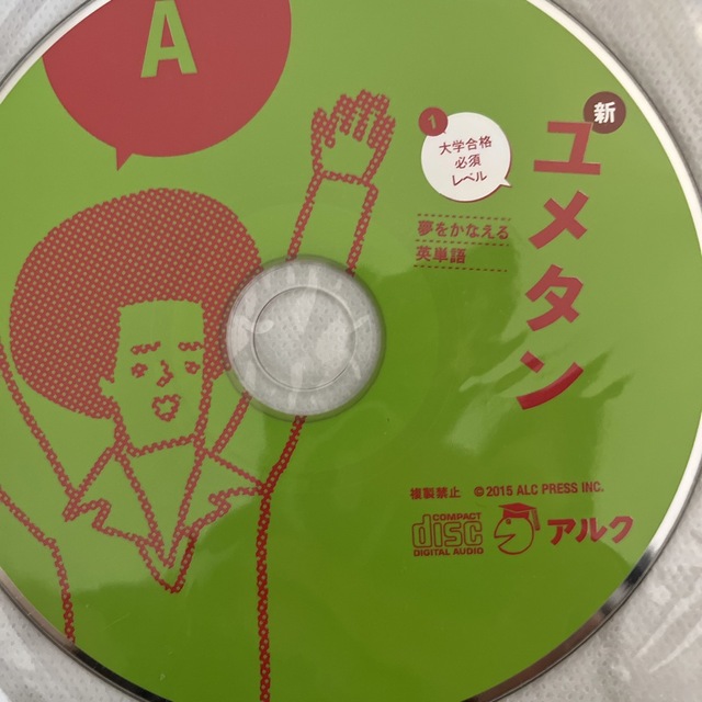 新ユメタン　アルクCD 英単語学習 エンタメ/ホビーの本(語学/参考書)の商品写真