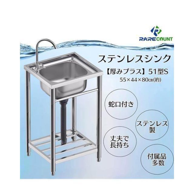 ステンレス流し台 厚みあり 堅めのシンク (304厚みプラス)S51