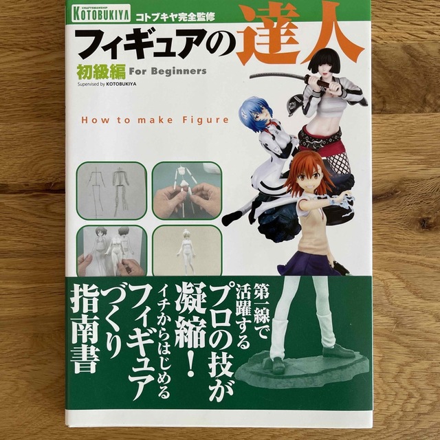 フィギュアの達人 初級編 エンタメ/ホビーの本(その他)の商品写真