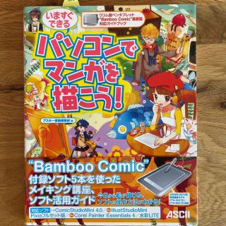 いますぐできるパソコンでマンガを描こう！ ワコム製ペンタブレット“Ｂａｍｂｏｏ　(コンピュータ/IT)