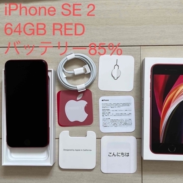 iPhone SE 2 64GB RED バッテリー85%-