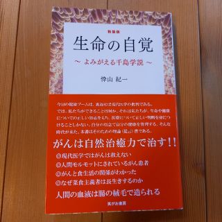 新装版 生命の自覚 ～よみがえる千島学説～