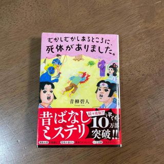 むかしむかしあるところに、死体がありました。(その他)